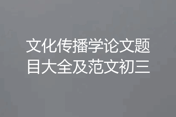 文化传播学论文题目大全及范文初三