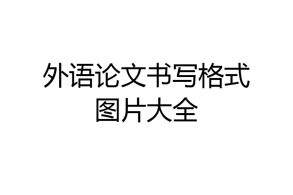 外语论文书写格式图片大全