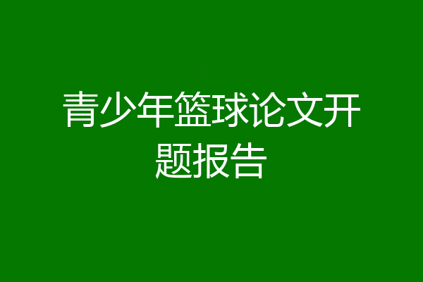 青少年篮球论文开题报告