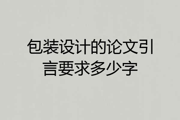 包装设计的论文引言要求多少字