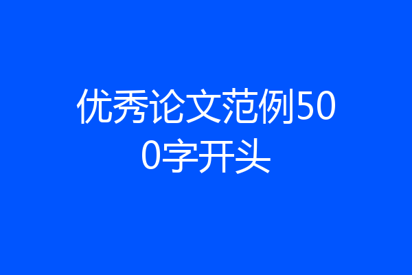 优秀论文范例500字开头