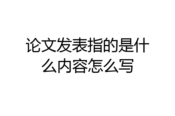 论文发表指的是什么内容怎么写