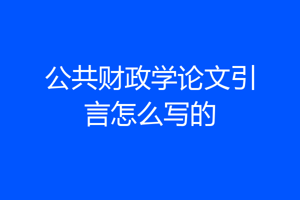 公共财政学论文引言怎么写的