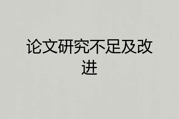 论文研究不足及改进