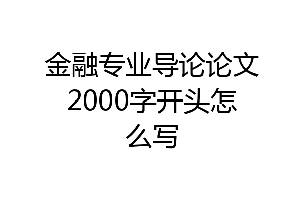 金融专业导论论文2000字开头怎么写