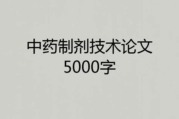 中药制剂技术论文5000字