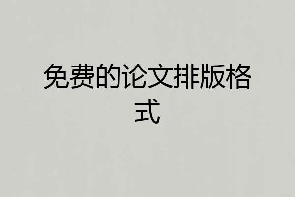免费的论文排版格式