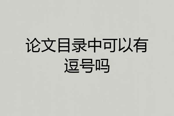 论文目录中可以有逗号吗