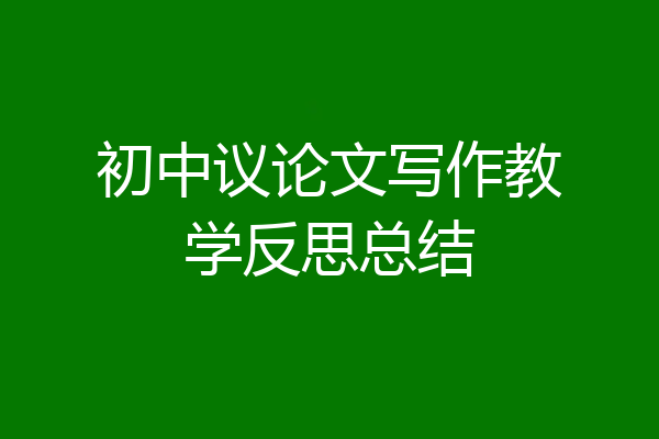 初中议论文写作教学反思总结