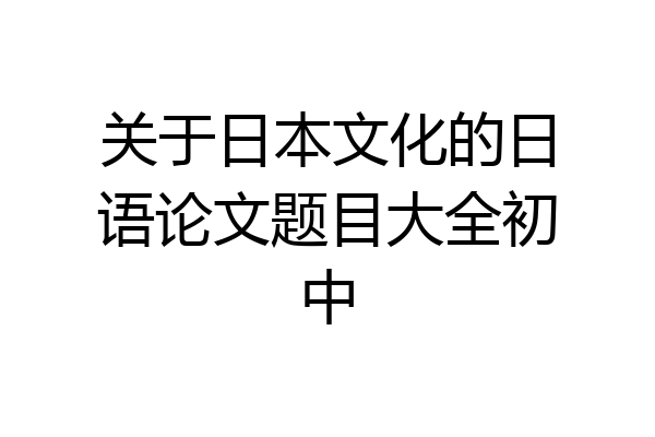 关于日本文化的日语论文题目大全初中