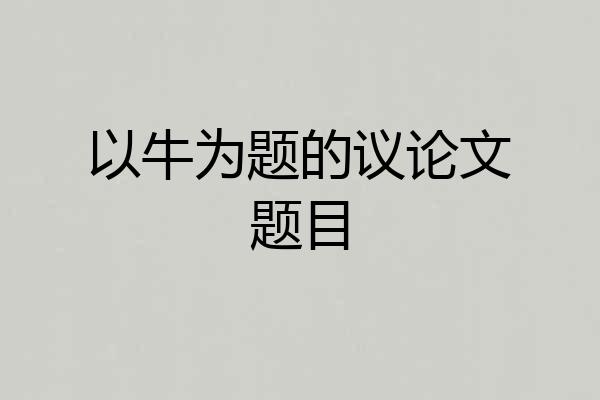 以牛为题的议论文题目
