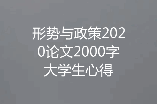 形势与政策2020论文2000字大学生心得