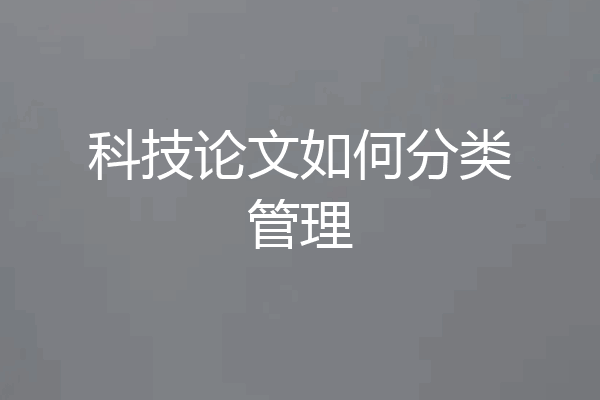 科技论文如何分类管理