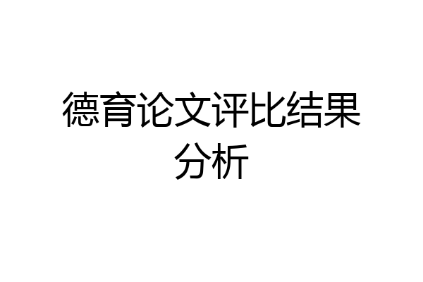 德育论文评比结果分析