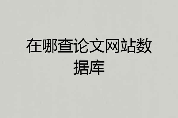 在哪查论文网站数据库