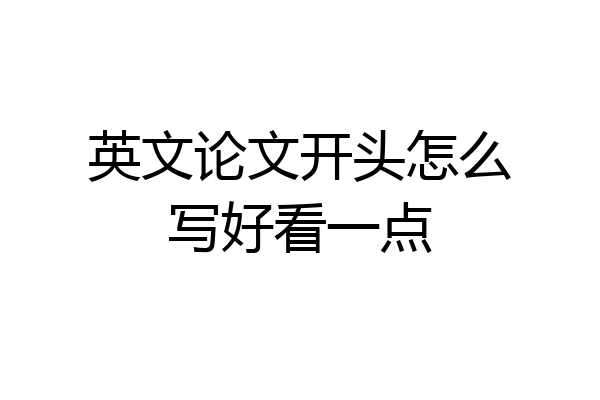 英文论文开头怎么写好看一点