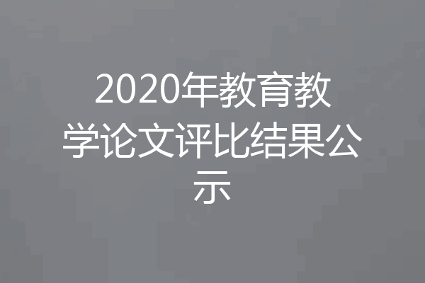 2020年教育教学论文评比结果公示