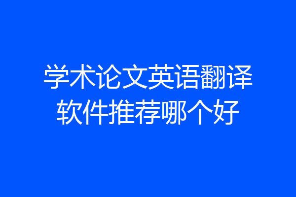 学术论文英语翻译软件推荐哪个好
