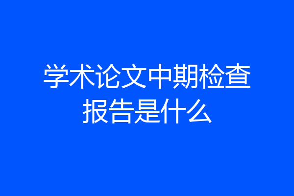 学术论文中期检查报告是什么