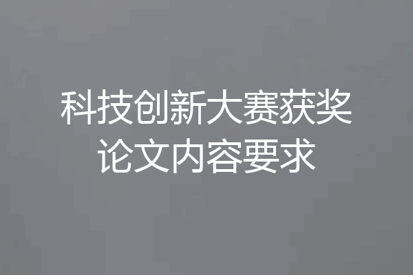 科技创新大赛获奖论文内容要求