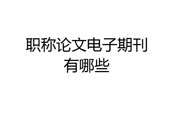 职称论文电子期刊有哪些