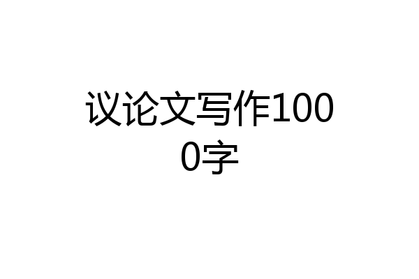 议论文写作1000字