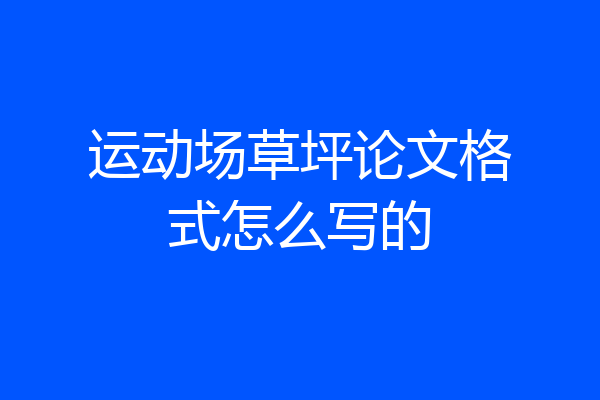 运动场草坪论文格式怎么写的