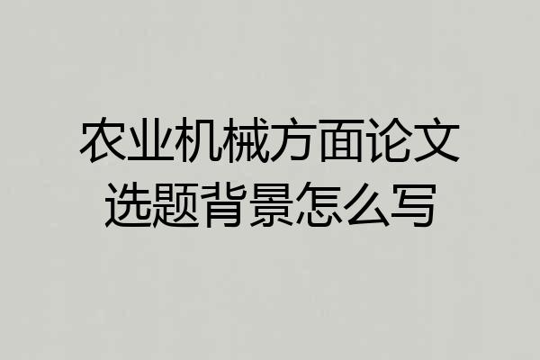 农业机械方面论文选题背景怎么写