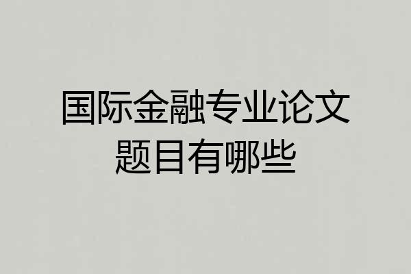 国际金融专业论文题目有哪些