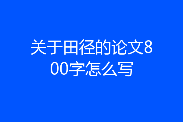 关于田径的论文800字怎么写