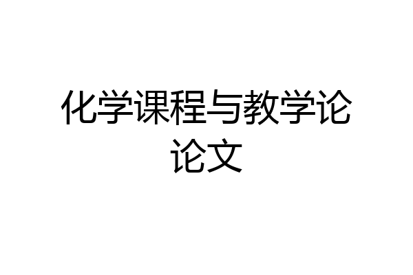化学课程与教学论论文