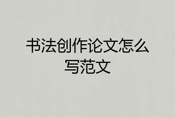 书法创作论文怎么写范文