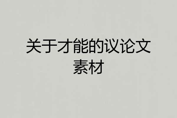 关于才能的议论文素材