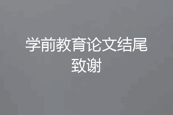 学前教育论文结尾致谢
