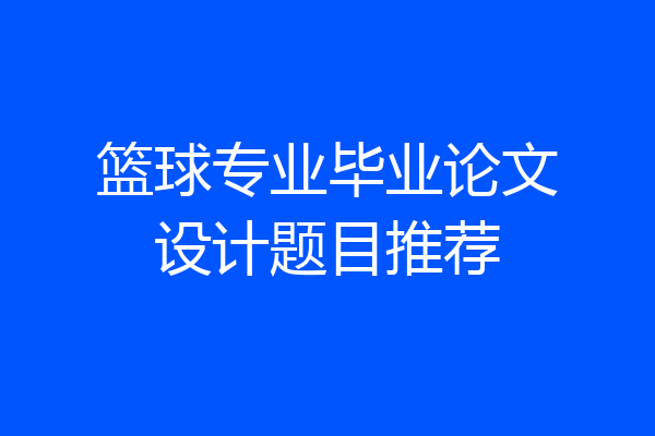 篮球专业毕业论文设计题目推荐