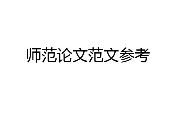 师范论文范文参考
