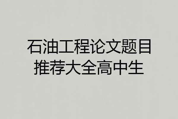 石油工程论文题目推荐大全高中生