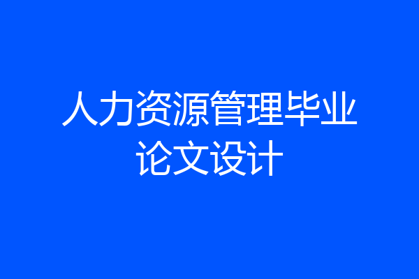 人力资源管理毕业论文设计