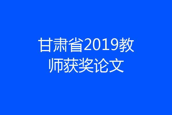 甘肃省2019教师获奖论文