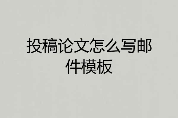 投稿论文怎么写邮件模板