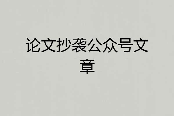 论文抄袭公众号文章