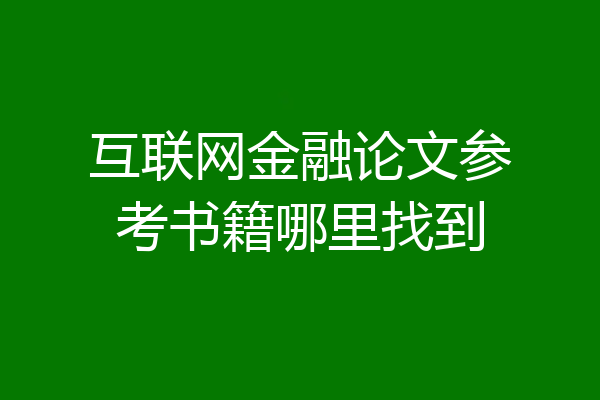 互联网金融论文参考书籍哪里找到