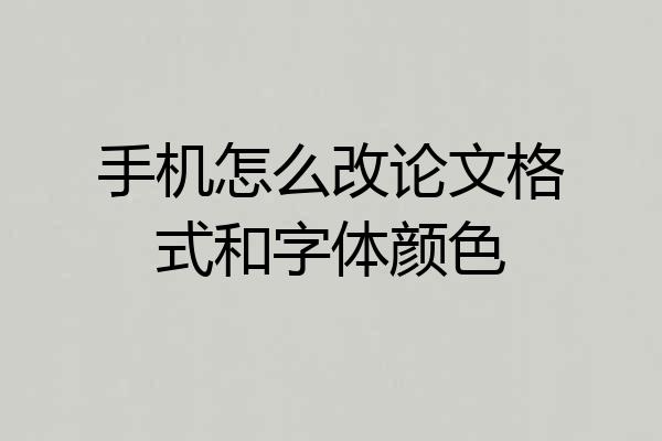 手机怎么改论文格式和字体颜色