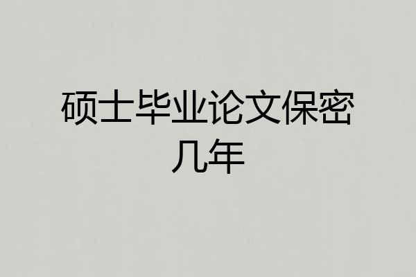硕士毕业论文保密几年