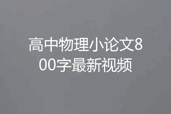 高中物理小论文800字最新视频