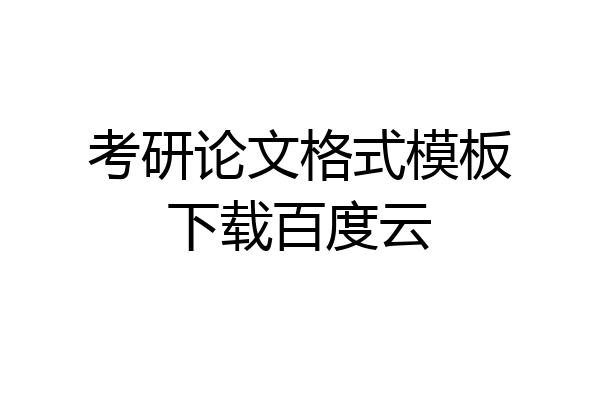 考研论文格式模板下载百度云