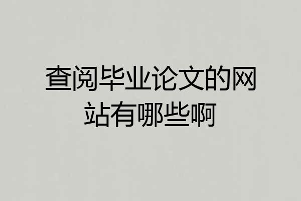 查阅毕业论文的网站有哪些啊