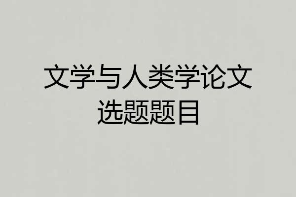 文学与人类学论文选题题目