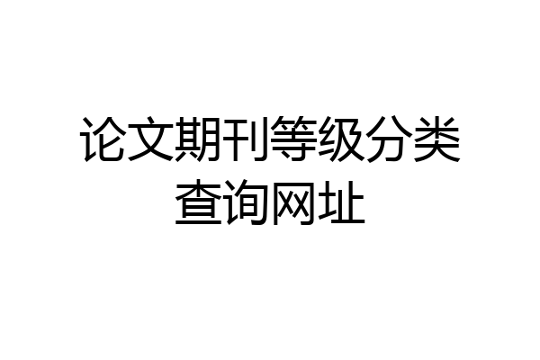 论文期刊等级分类查询网址