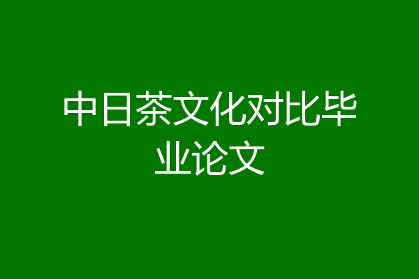 中日茶文化对比毕业论文